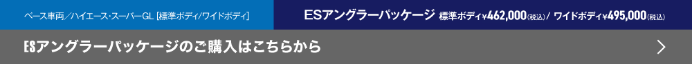 ESアングラーパッケージのご購入
