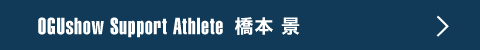 橋本景プロフィール