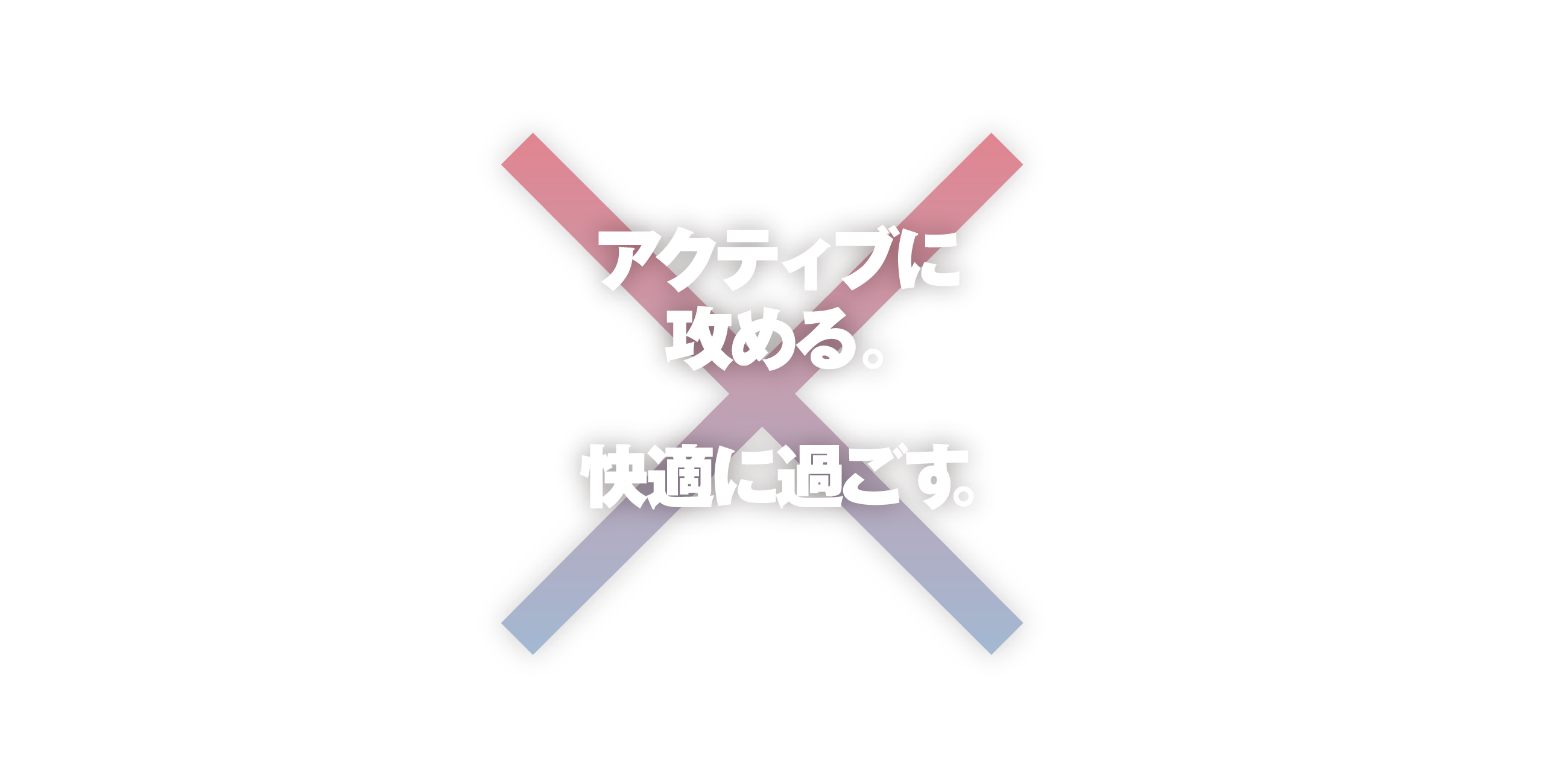 アクティブに攻める×快適に過ごす