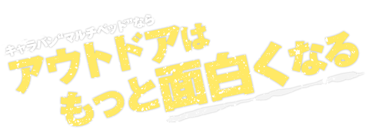 キャラバン「マルチベッド」ならアウドドアはもっと面白くなる。
