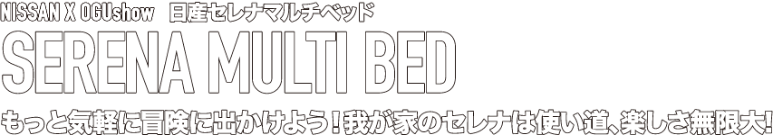 日産セレナマルチベッド。もっと気軽に冒険に出かけよう！わが家のセレナは使いみち、楽しさ無限大！
