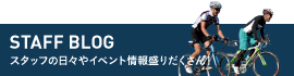 STAFF BLOG スタッフの日々やイベント情報盛りだくさん！